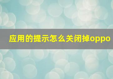 应用的提示怎么关闭掉oppo