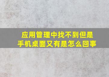 应用管理中找不到但是手机桌面又有是怎么回事