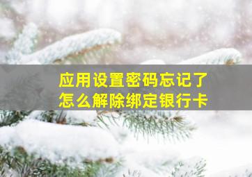 应用设置密码忘记了怎么解除绑定银行卡