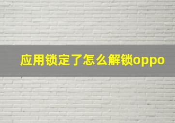 应用锁定了怎么解锁oppo