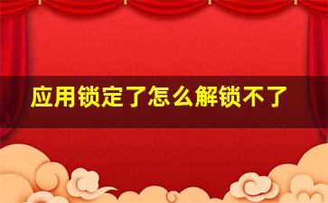 应用锁定了怎么解锁不了