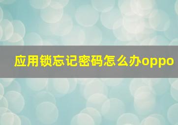 应用锁忘记密码怎么办oppo