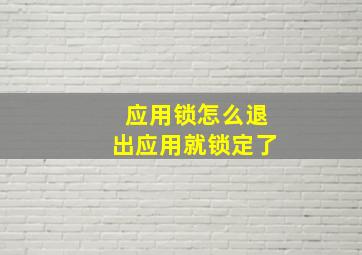 应用锁怎么退出应用就锁定了