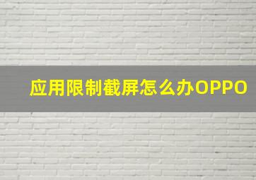 应用限制截屏怎么办OPPO