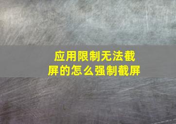 应用限制无法截屏的怎么强制截屏