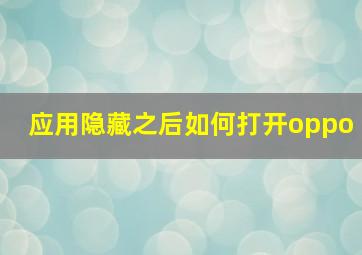 应用隐藏之后如何打开oppo