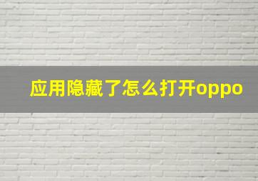 应用隐藏了怎么打开oppo