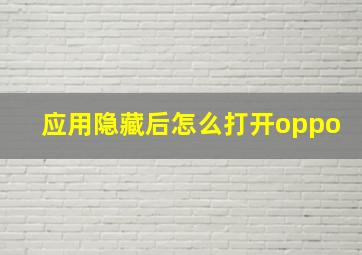 应用隐藏后怎么打开oppo