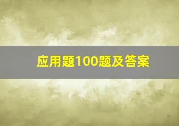 应用题100题及答案