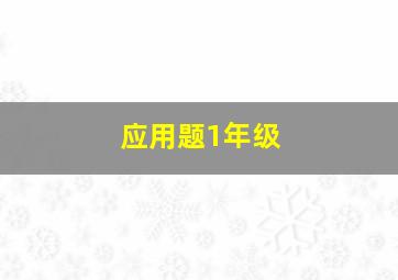 应用题1年级