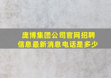 庞博集团公司官网招聘信息最新消息电话是多少