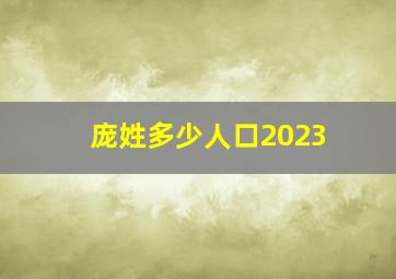 庞姓多少人口2023