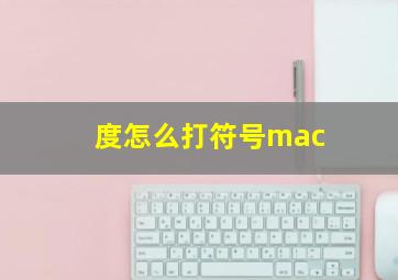 度怎么打符号mac