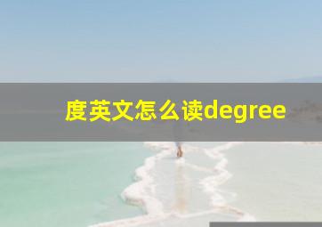 度英文怎么读degree