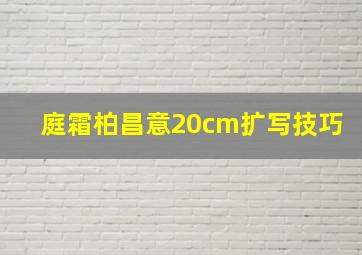 庭霜柏昌意20cm扩写技巧