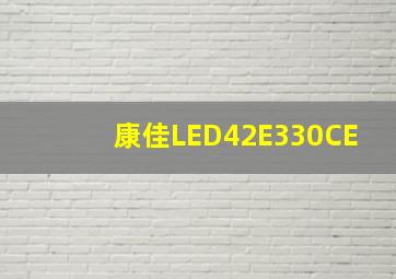 康佳LED42E330CE