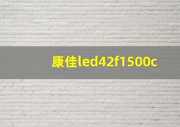 康佳led42f1500c