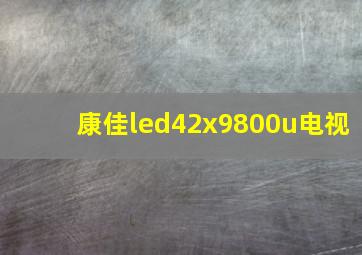 康佳led42x9800u电视