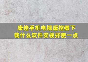 康佳手机电视遥控器下载什么软件安装好使一点