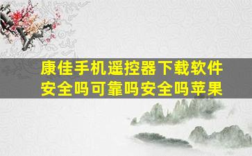 康佳手机遥控器下载软件安全吗可靠吗安全吗苹果