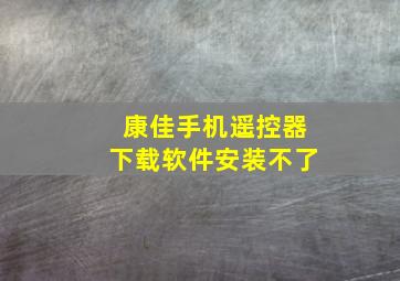 康佳手机遥控器下载软件安装不了