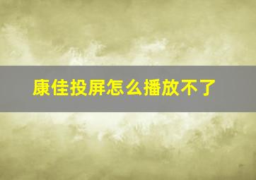 康佳投屏怎么播放不了