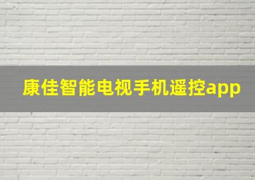 康佳智能电视手机遥控app