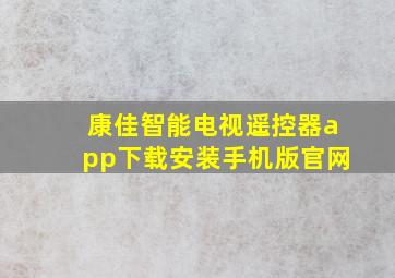 康佳智能电视遥控器app下载安装手机版官网