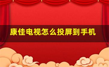 康佳电视怎么投屏到手机