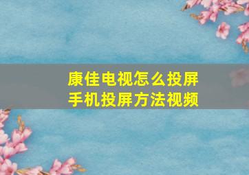 康佳电视怎么投屏手机投屏方法视频