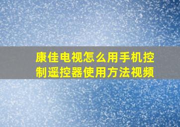 康佳电视怎么用手机控制遥控器使用方法视频