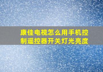 康佳电视怎么用手机控制遥控器开关灯光亮度