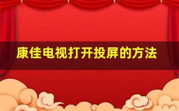 康佳电视打开投屏的方法