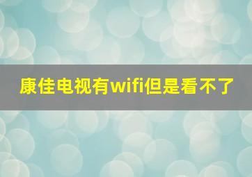 康佳电视有wifi但是看不了