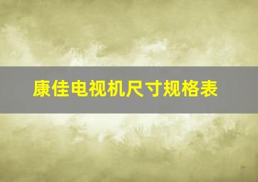 康佳电视机尺寸规格表