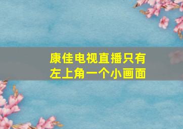 康佳电视直播只有左上角一个小画面