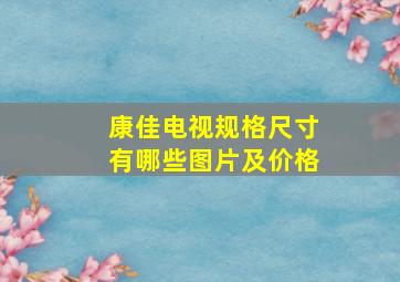 康佳电视规格尺寸有哪些图片及价格