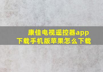 康佳电视遥控器app下载手机版苹果怎么下载