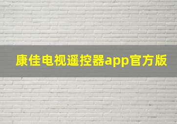 康佳电视遥控器app官方版