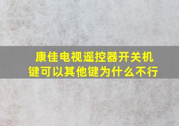 康佳电视遥控器开关机键可以其他键为什么不行