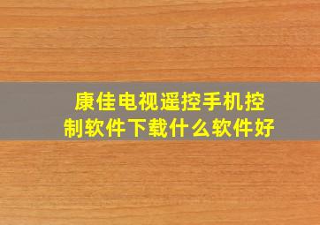 康佳电视遥控手机控制软件下载什么软件好