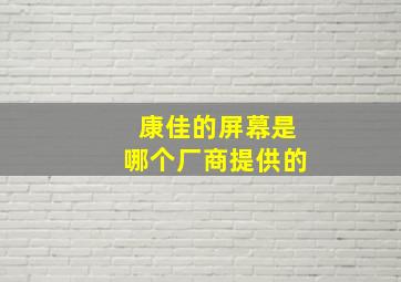 康佳的屏幕是哪个厂商提供的