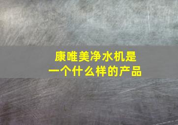 康唯美净水机是一个什么样的产品