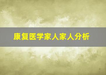 康复医学家人家人分析