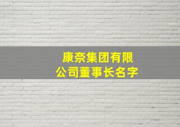 康奈集团有限公司董事长名字