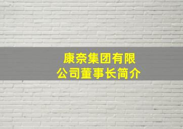 康奈集团有限公司董事长简介