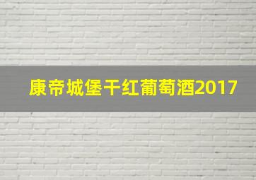 康帝城堡干红葡萄酒2017