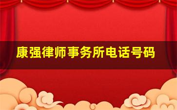 康强律师事务所电话号码