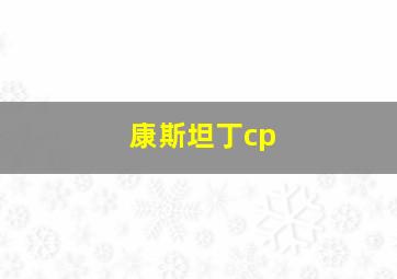 康斯坦丁cp