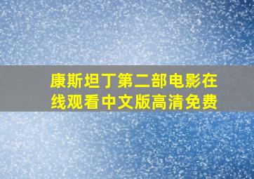 康斯坦丁第二部电影在线观看中文版高清免费